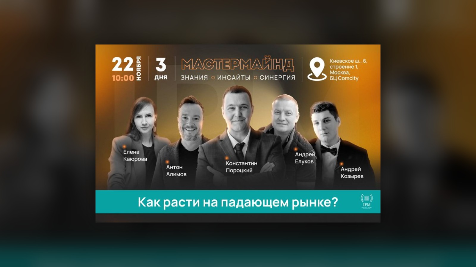 Обложка статьи «Мастермайнд «Как расти на падающем рынке»»
