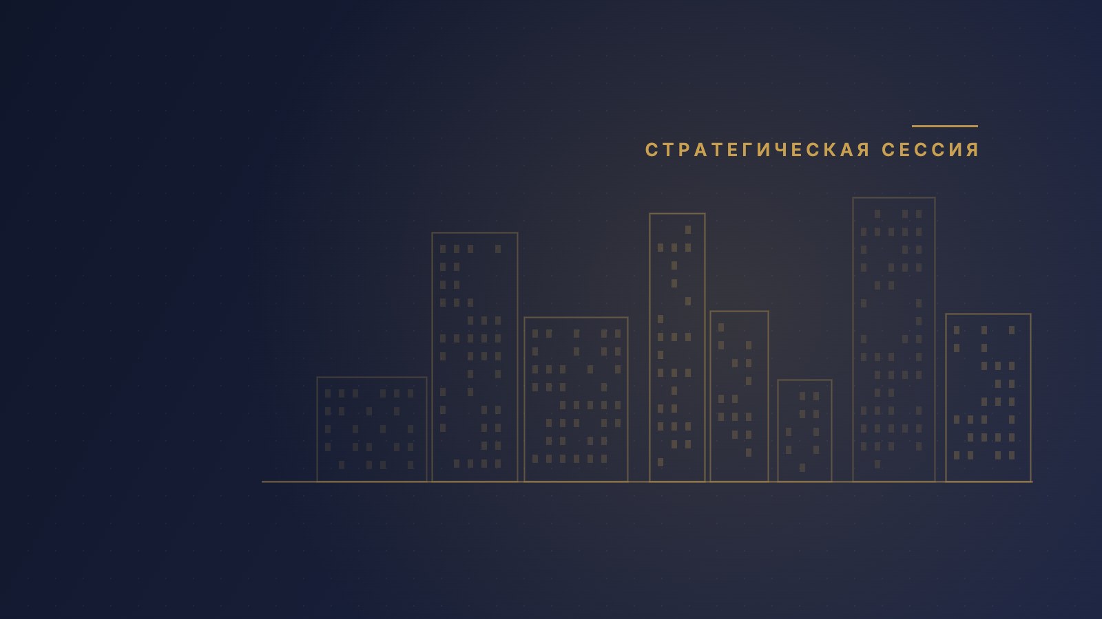 Обложка статьи «Современная малоэтажная Россия: сессия на Международном бизнес-форуме недвижимости»