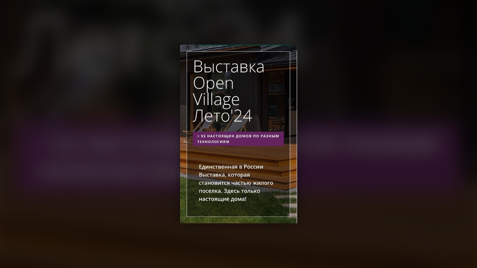 Обложка статьи «Лекция института на выставке Open Village 2024»