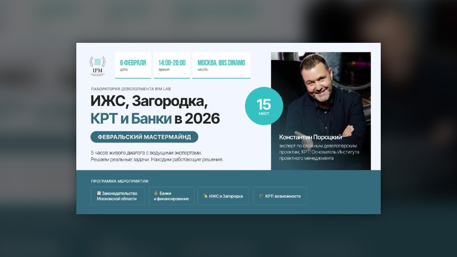 Обложка статьи «Февральский мастермайнд в Москве»