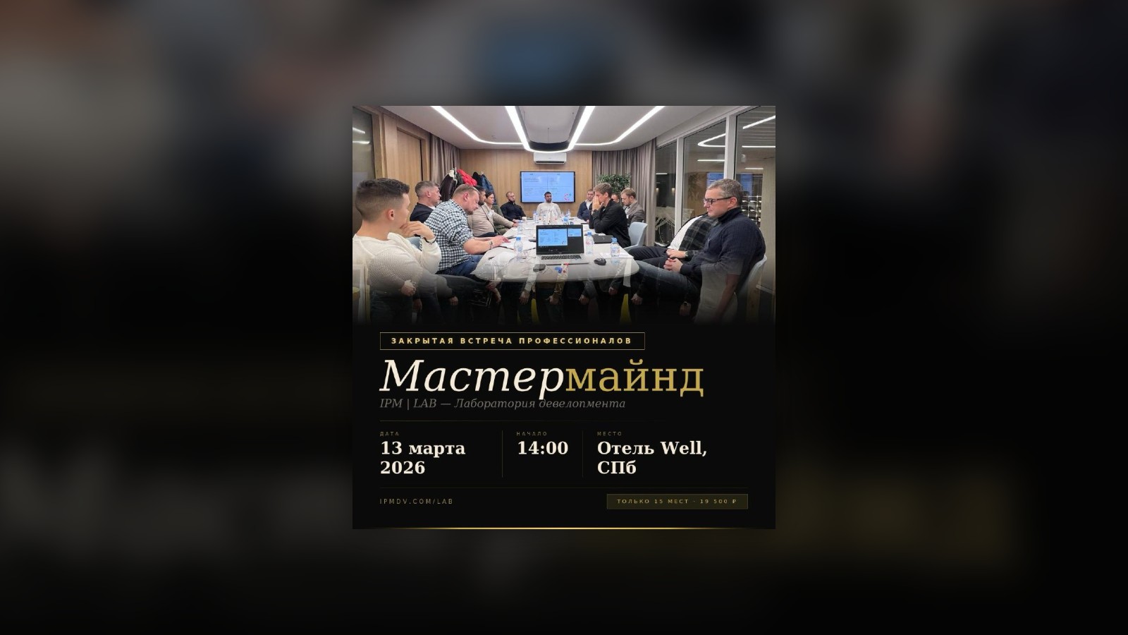Обложка статьи «Двухдневный мастермайнд в Санкт-Петербурге»