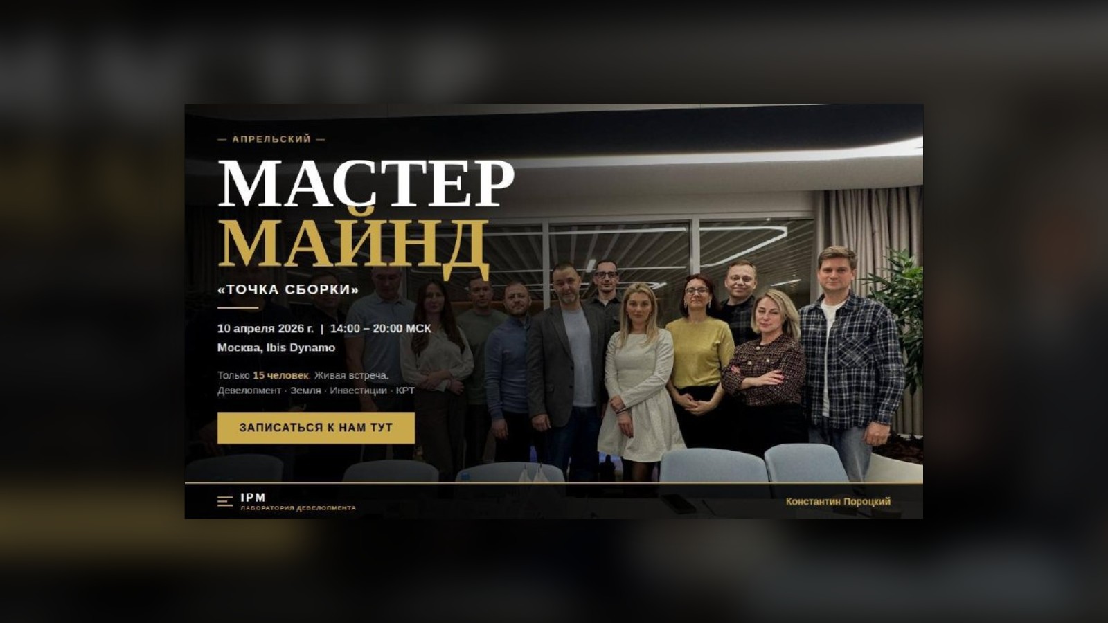 Мастермайнд «Точка сборки»