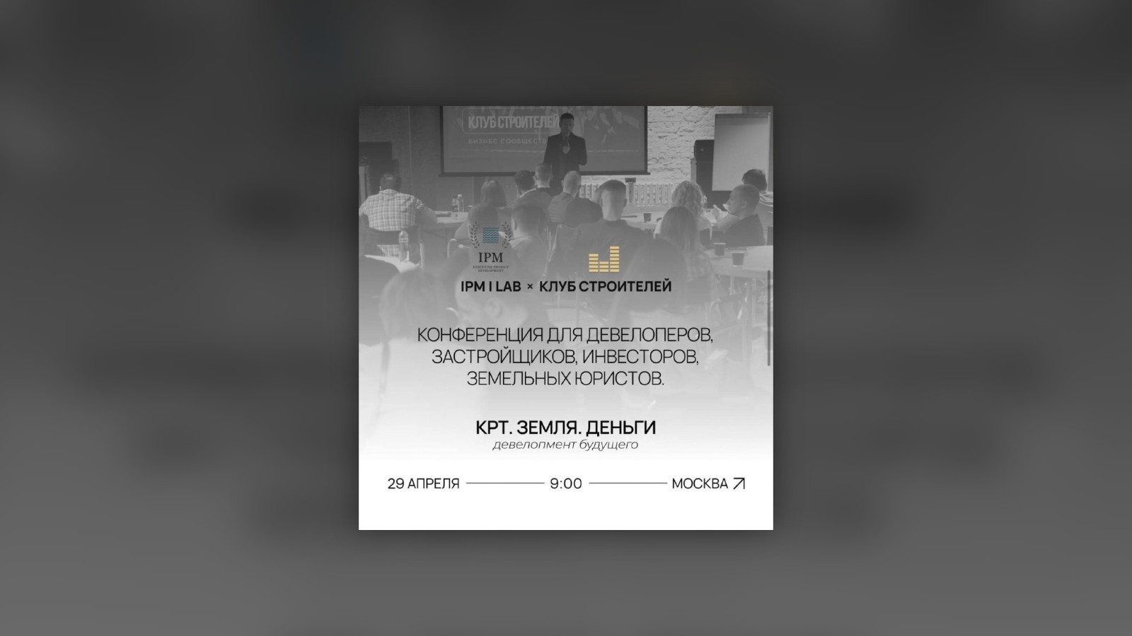 Закрытая конференция по КРТ: возможности, инвестиции, развитие